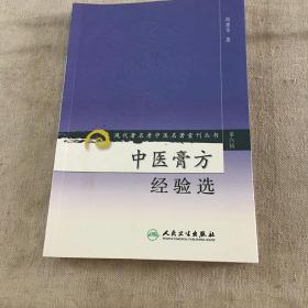 现代著名老中医名著重刊丛书（第六辑）·中医膏方经验选