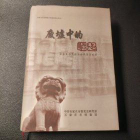 石家庄国民经济的恢复与发展 废墟中的崛起 （精装本）