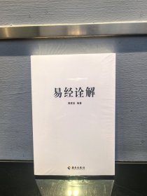 易经诠解