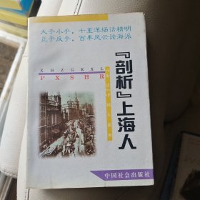 剖析上海人