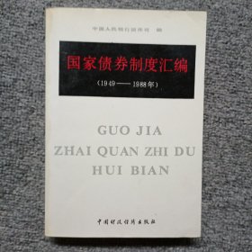 国家债券制度汇编:1949～1988