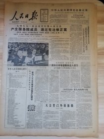 老报纸—人民日报1988年4月13日（4开8版 七届人大一次会议举行第八次大会 产生国务院成员 通过宪法修正案 国务院副总理 国务委员 9品）