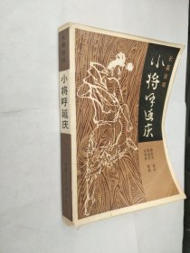 小将呼延庆