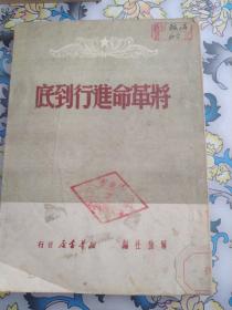 将革命进行到底