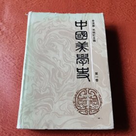 中国美学史第一卷精装