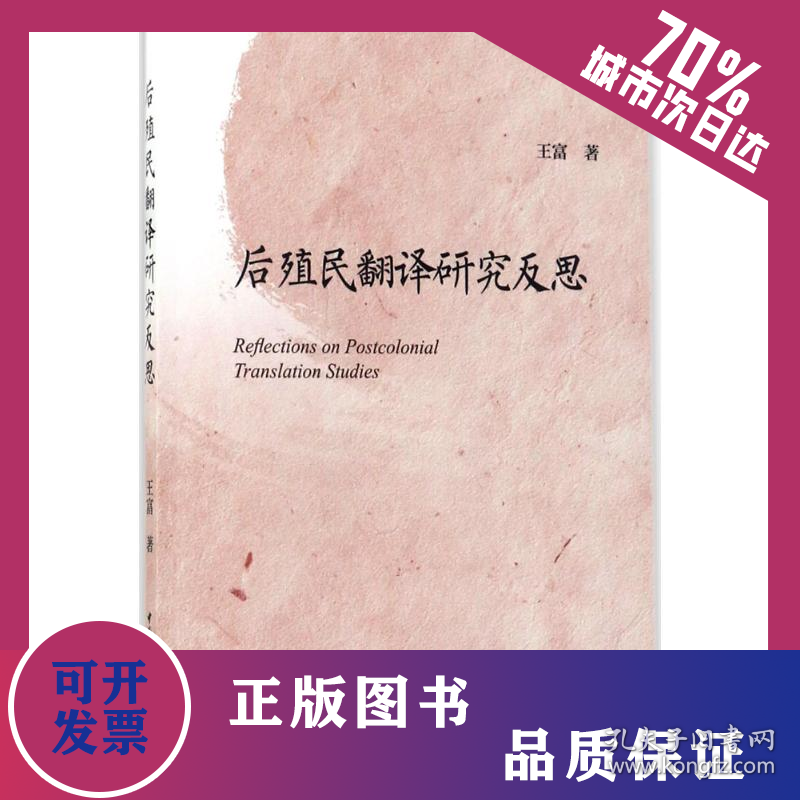 后殖民翻译研究反思 9787520305877
