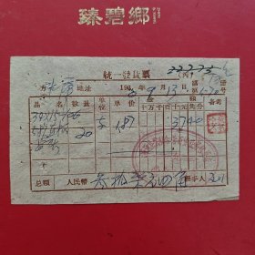1960年9月13日，大同市浑源县公私合营百货业零售总店，浑源恒山水库（生日票据，五金机电2，大同专题3，81-5）