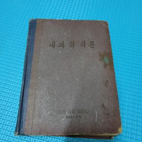 朝鲜原版，朝鲜文，내과학각론内科学角度论