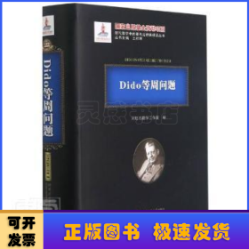 Dido等周问题(精)/现代数学中的著名定理纵横谈丛书