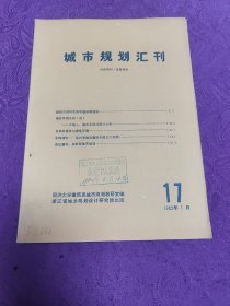 城市规划汇刊
     (1982.1月第17期)