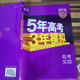 曲一线 2023 B版 5年高考3年模拟 高考文综