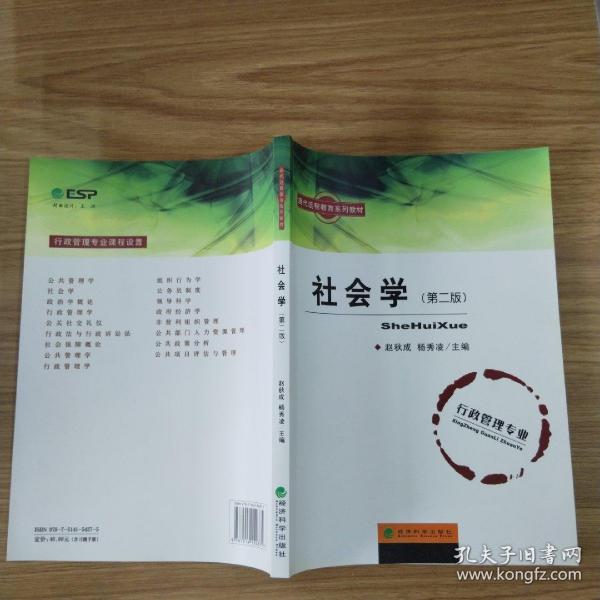 现代远程教育系列教材：社会学（第二版）