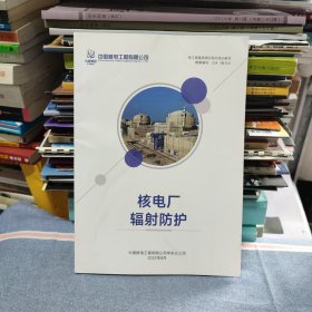 核工程基础理论系列培训教材 核电厂辐射防护