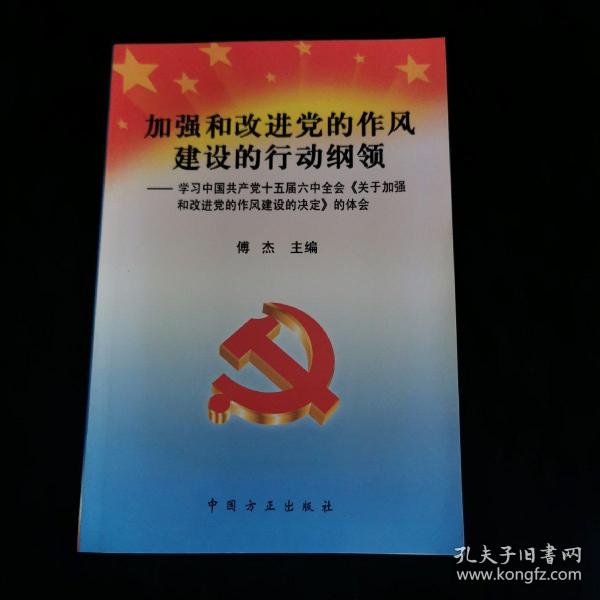 加强和改进党的作风建设的行动纲领：学习中国共产党十五届六中全会《关于加强和改进党的作风建设的决定》的体会