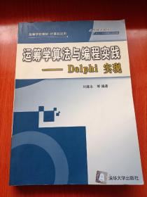 運(yùn)籌學(xué)算法與編程實(shí)踐：Delphi實(shí)現(xiàn)——高等學(xué)校教材·計(jì)算機(jī)應(yīng)用