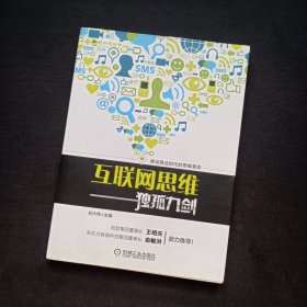 互联网思维独孤九剑：移动互联时代的思维革命