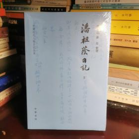 潘祖荫日记（中国近代人物日记丛书·全2册）