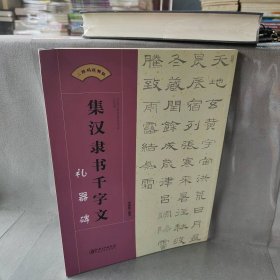 集 汉隶书千字文.礼器碑