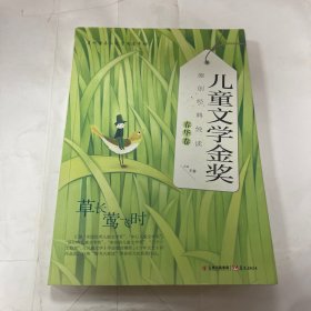 儿童文学金奖原创经典悦读·春华卷草长莺飞时