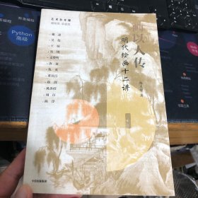 画以人传：明代绘画十二讲