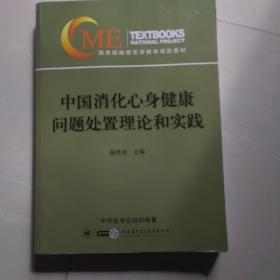 中国消化心身健康问题处置理论和实践