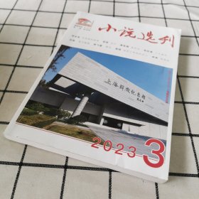 小说选刊2023 3