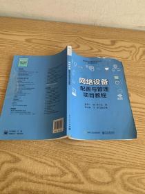 网络设备配置与管理项目教程
