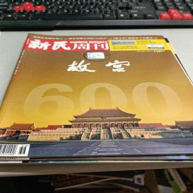 新民周刊杂志2020年9月28日-10月11日第36期总第1107期 故宫