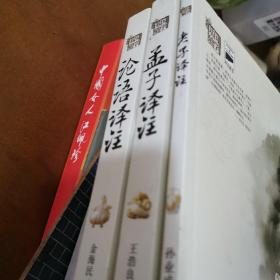 基础国学：孟子译注丶老子译注丶论语译注