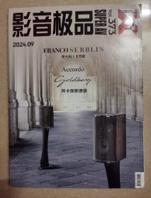 影音极品（2024年9）有部分页轻微破皮损、水迹，不影响阅读，如图。