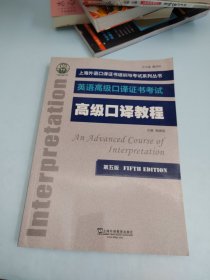 ：高级口译教程（第五版）
