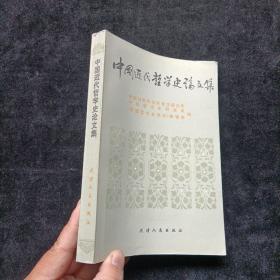 中国近代哲学史论文集  天津人民出版社