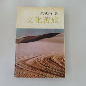 文化苦旅