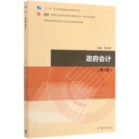 第六版 政府會(huì)計(jì)9787040523249劉有寶高等教育2019-08-01