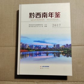 黔西南年鉴2017