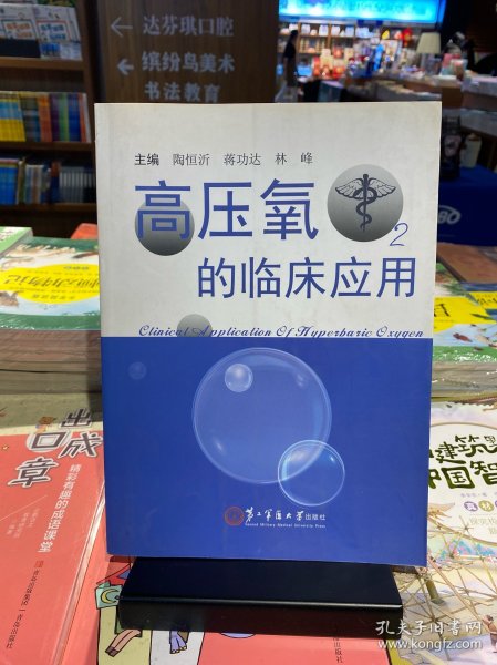 高压氧的临床应用