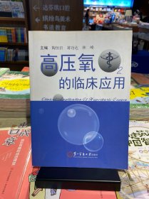 高压氧的临床应用