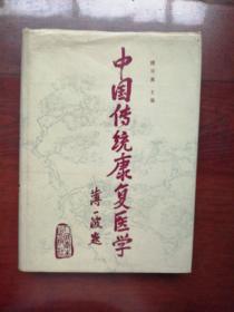 中国传统康复医学（精装本）