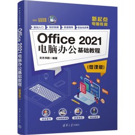 Office 2021电脑办公基础教程(微课版)