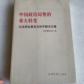 中国政治局势的重大转变--纪念西安事变及和平解决文集