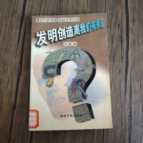 发明创造离我们有多远