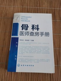 骨科医师查房手册