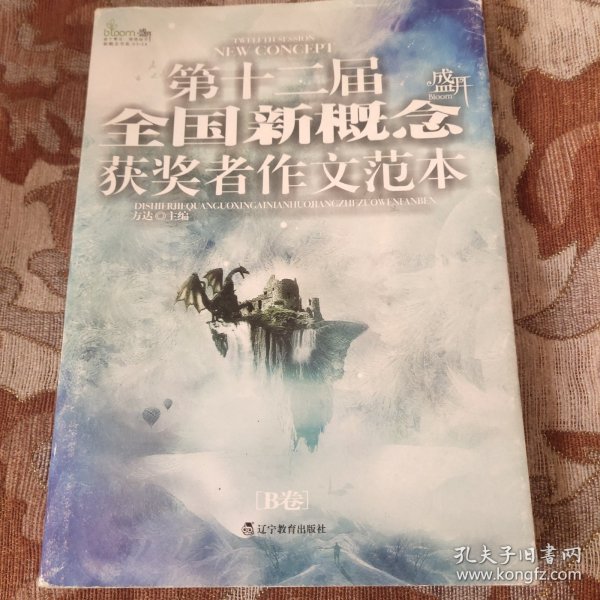 盛开·第十二届全国新概念获奖者作文范本.B卷（再版）——第十二届新概念赛季圆满落幕，再一次完美领航