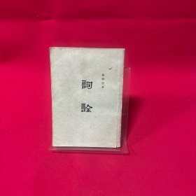 词全