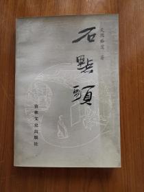 石点头