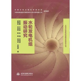 水轮发电机组振动研究/大型水轮发电机组稳定性研究丛书 9787517077855