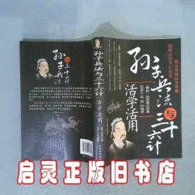 孙子兵法与三十六计 任浩之 石恺 当代世界出版社