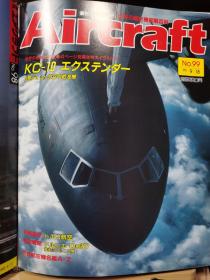 Aircraft   世界的航空机图解百科  No.099  KC-10 加油机
