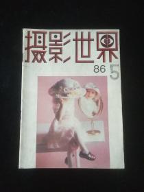 摄影世界1986年第1.2.3.4.5.6.7.8.9.11期