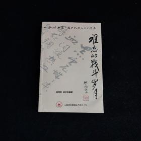 难忘的战斗岁月：纪念湖西第一武工队成立六十周年